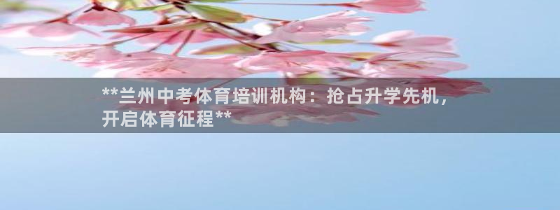 焦点娱乐app下载官网苹果版：**兰州中考体育培训机