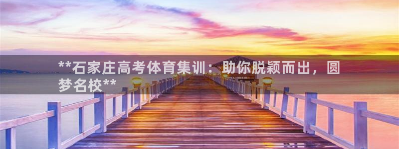 焦点娱乐平台客服热线号码：**石家庄高考体育集训：助
