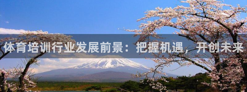 焦点娱乐官方网站入口：体育培训行业发展前景：把握机遇