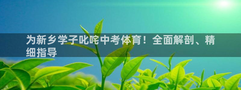 焦点娱乐平台是正规的吗安全吗知乎：为新乡学子叱咤中考