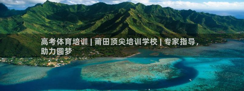 焦点娱乐带你走遍：高考体育培训 | 莆田顶尖培训学校