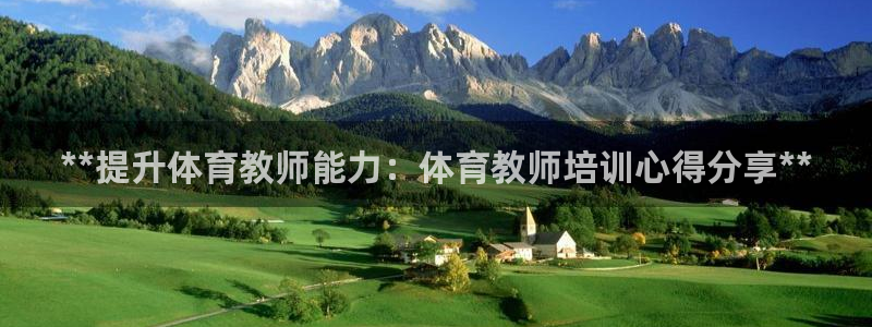 焦点娱乐官网下载安装最新版：**提升体育教师能力：体