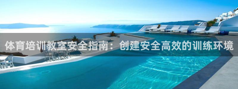 焦点娱乐是哪个公司的：体育培训教室安全指南：创建安全