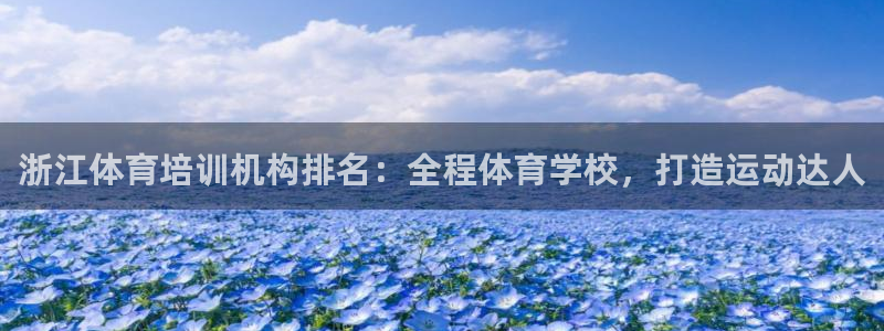 焦点娱乐app下载苹果版官网：浙江体育培训机构排名：