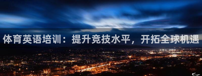 焦点娱乐官方网站下载手机版：体育英语培训：提升竞技水