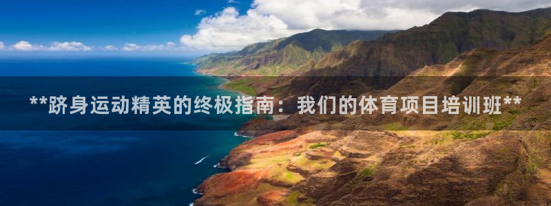 焦点娱乐平台总代理开户：**跻身运动精英的终极指南：
