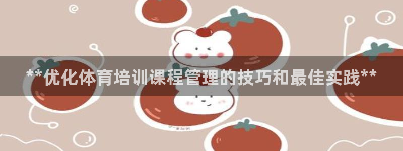 焦点娱乐拉菲11月9日：**优化体育培训课程管理的技