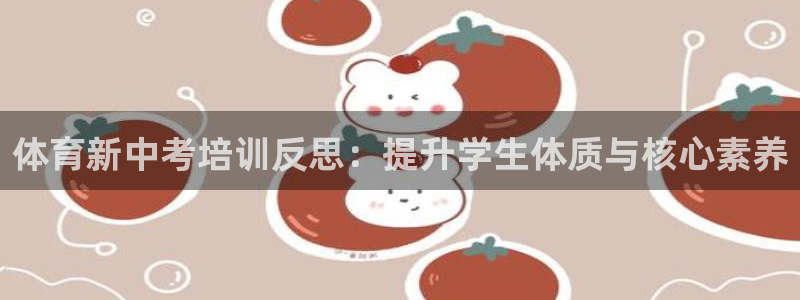 焦点娱乐平台客服电话：体育新中考培训反思：提升学生体