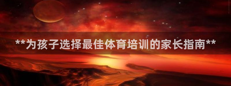 焦点娱乐游戏攻略视频：**为孩子选择最佳体育培训的家