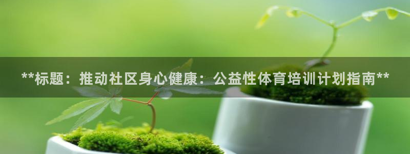 焦点娱乐平台是正规的吗安全吗苹果：**标题：推动社区
