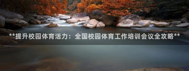 焦点娱乐官网首页下载安装：**提升校园体育活力：全国