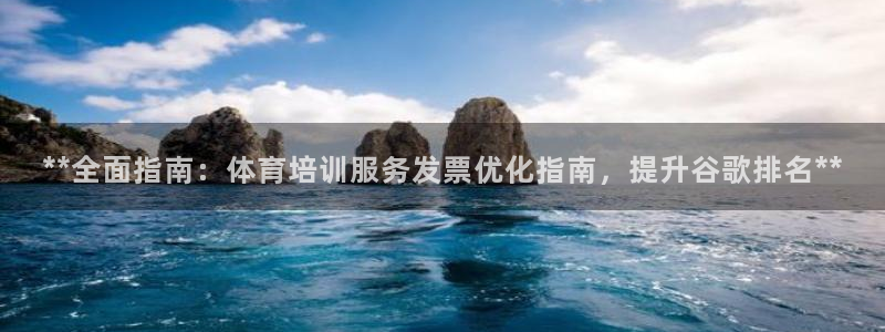 焦点娱乐平台客服热线电话号码：**全面指南：体育培训