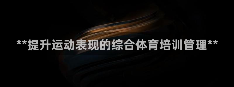 焦点娱乐平台是正规的吗：**提升运动表现的综合体育培