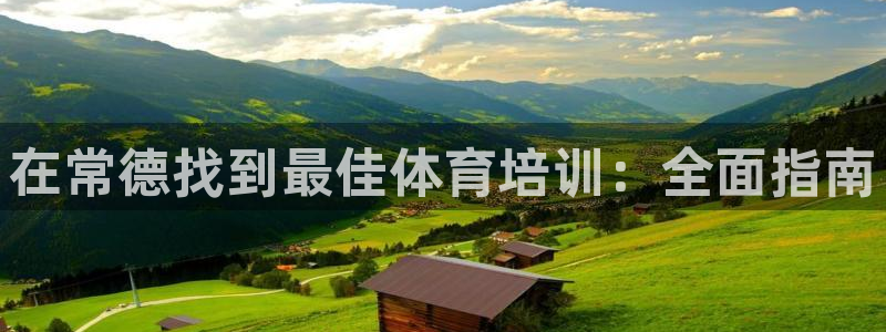 焦点娱乐官方网站首页入口下载：在常德找到最佳体育培训