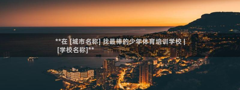焦点娱乐总代理在哪：**在 [城市名称] 找最棒的少