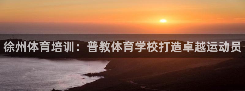 焦点娱乐网站下载地址：徐州体育培训：普教体育学校打造