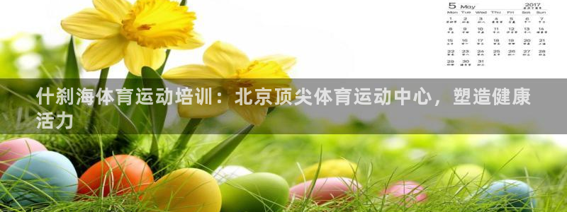 焦点娱乐直属：什刹海体育运动培训：北京顶尖体育运动中