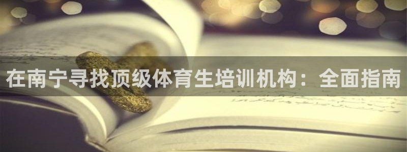 焦点娱乐有限公司招聘：在南宁寻找顶级体育生培训机构：