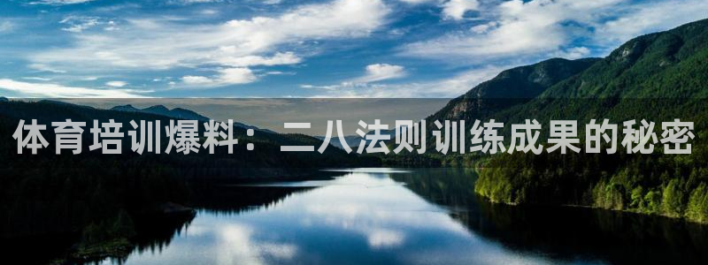 焦点娱乐app下载安装方式最新：体育培训爆料：二八法