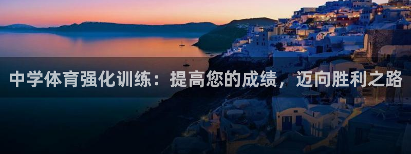 焦点娱乐软件版本区别：中学体育强化训练：提高您的成绩