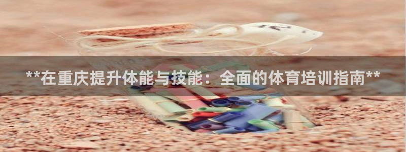 焦点娱乐拉菲11月9日：**在重庆提升体能与技能：全