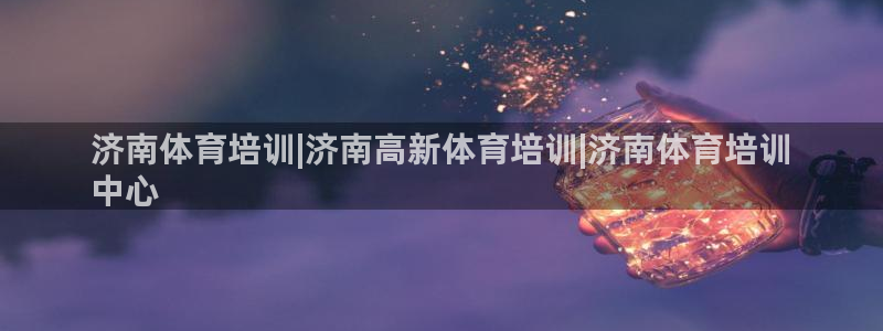 焦点娱乐app下载苹果版：济南体育培训|济南高新体育
