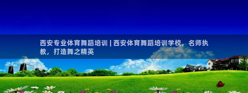 焦点娱乐传媒有限公司怎么样啊：西安专业体育舞蹈培训 