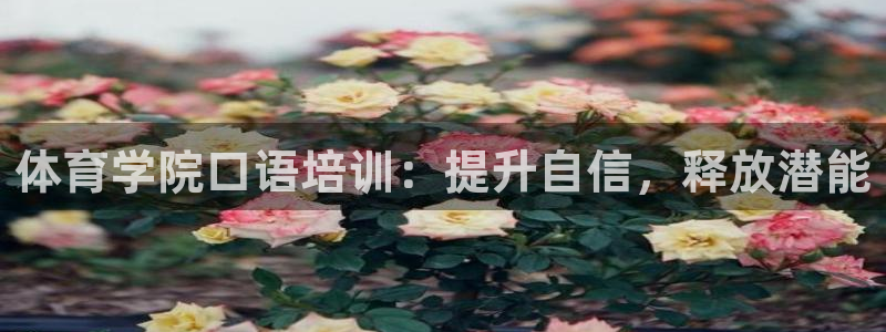 焦点娱乐是黑平台吗是真的吗：体育学院口语培训：提升自