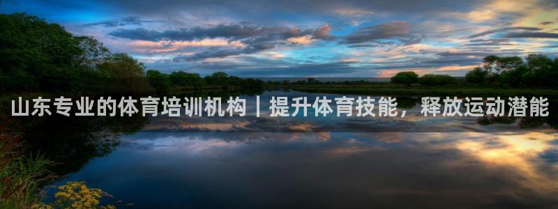 焦点娱乐说说句子：山东专业的体育培训机构｜提升体育技