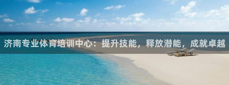 焦点娱乐全国总冠军有哪些：济南专业体育培训中心：提升