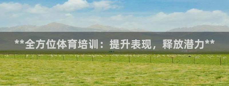 焦点娱乐游戏怎么玩教程：**全方位体育培训：提升表现