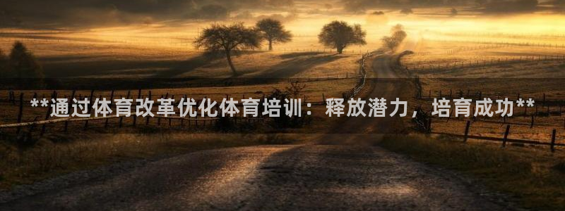 焦点娱乐违法吗：**通过体育改革优化体育培训：释放潜