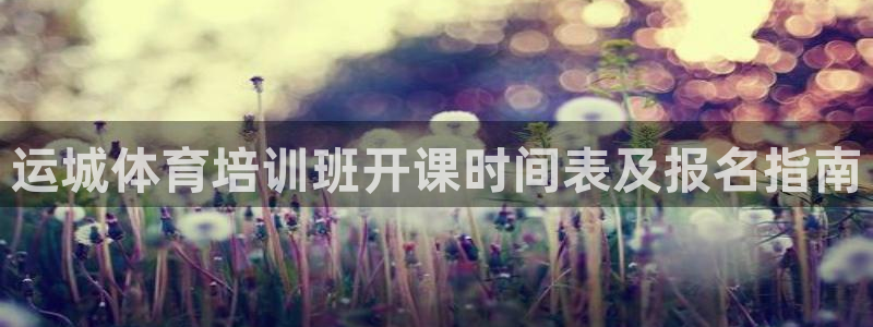焦点娱乐股东有哪些：运城体育培训班开课时间表及报名指