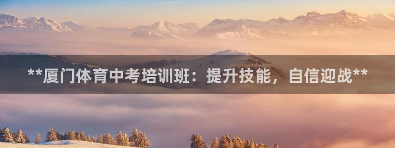 焦点娱乐简七O935最新版本更新内容：**厦门体育中