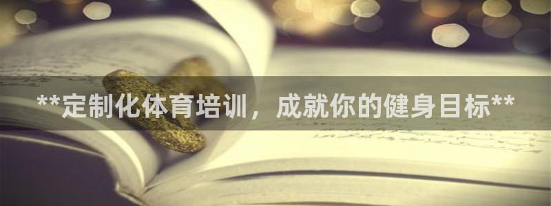 焦点娱乐负责人：**定制化体育培训，成就你的健身目标**
