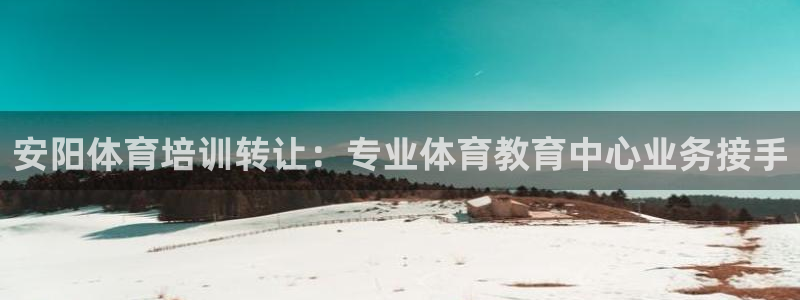 焦点娱乐是哪个公司的产品：安阳体育培训转让：专业体育