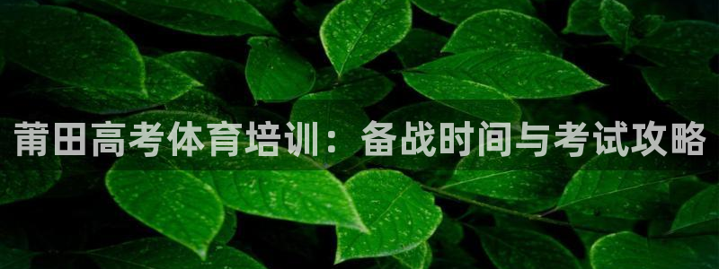 焦点娱乐app下载官网最新版本：莆田高考体育培训：备