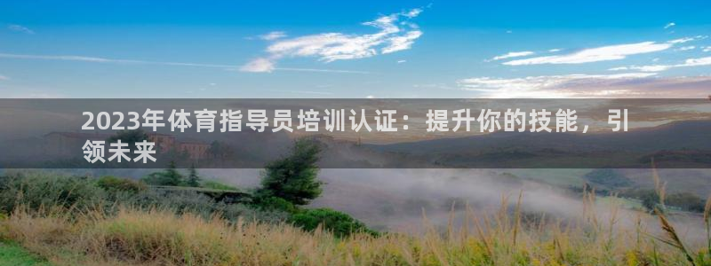 焦点娱乐家 5O6917 焦点：2023年体育指导员培训认证