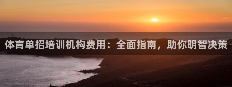 焦点娱乐官网下载安装：体育单招培训机构费用：全面指南