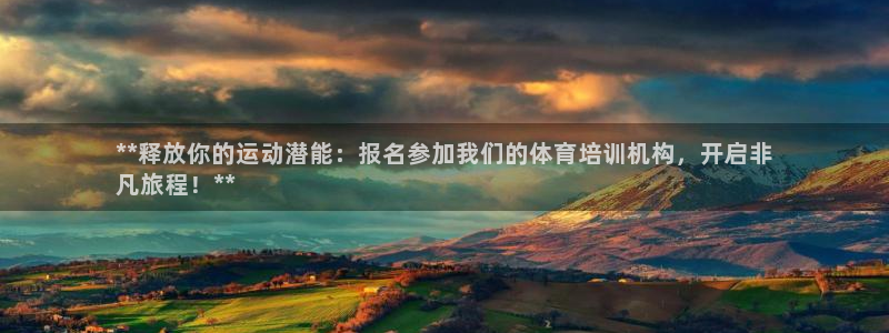 焦点娱乐平台主管：**释放你的运动潜能：报名参加我们