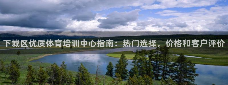 焦点娱乐平台新7O777：下城区优质体育培训中心指南