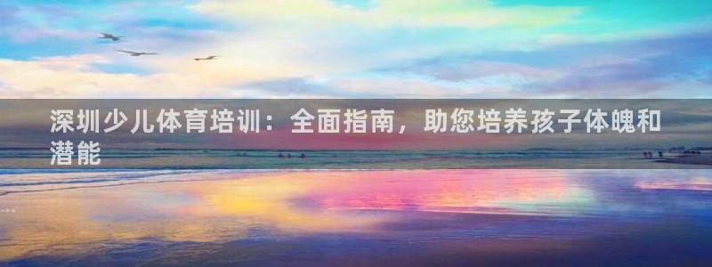 焦点娱乐平台注册账号怎么注销：深圳少儿体育培训：全面指南，助