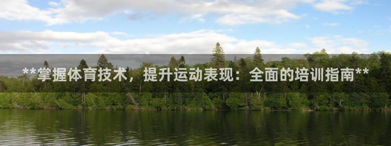 焦点娱乐：**掌握体育技术，提升运动表现：全面的培训指南**