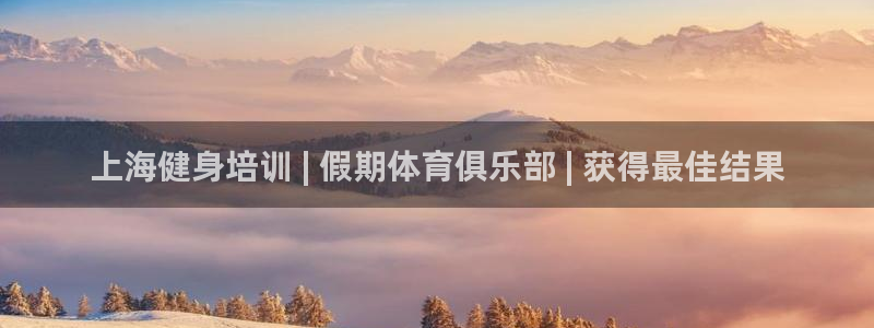 焦点娱乐平台怎么样赚钱：上海健身培训 | 假期体育俱