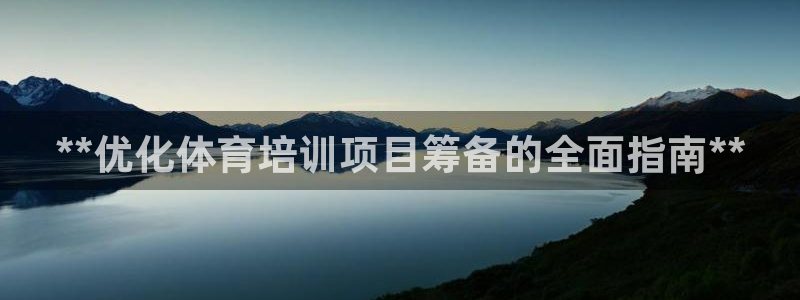 焦点娱乐传媒有限公司怎么样知乎：**优化体育培训项目筹备的全