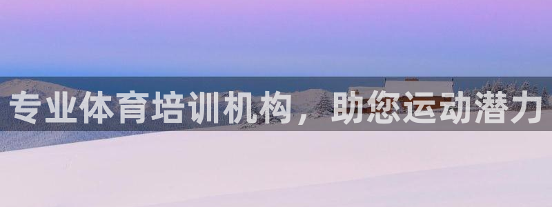 焦点娱乐网：专业体育培训机构，助您运动潜力