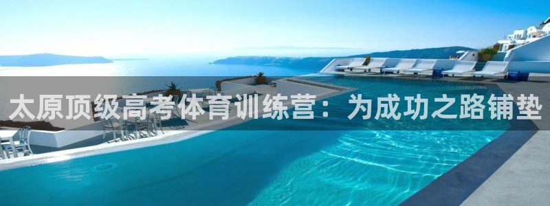 焦点娱乐app下载安装方式最新：太原顶级高考体育训练
