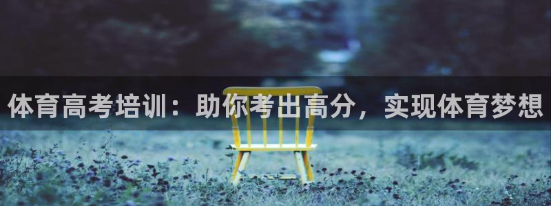 焦点娱乐vs皇族不败神话：体育高考培训：助你考出高分