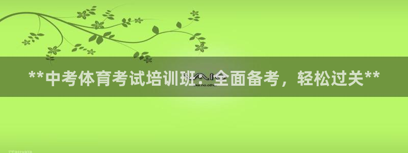 焦点娱乐官方网站入口下载：**中考体育考试培训班：全