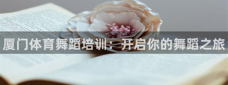 焦点娱乐官网下载安装最新版本：厦门体育舞蹈培训：开启你的舞蹈